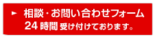 相談・お問い合わせフォーム