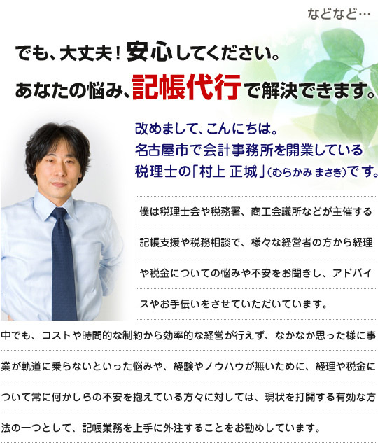 あなたの悩み、記帳代行で解決できます。こんにちは。名古屋市で会計事務所を開業している税理士の村上正城（むらかみまさき）です。