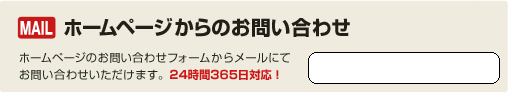 ホームページからのお問い合わせはこちら