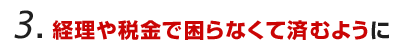 後々、経理や税金のことで困らなくて済むように