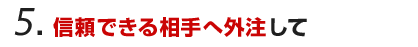 信頼できる相手に外注に出して