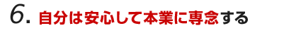 自分は安心して本業に専念する