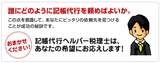 誰にどのように記帳代行を頼めばよいか。