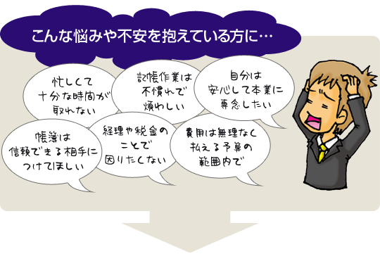 帳簿のことでいろいろな悩みや不安を抱えている方に…