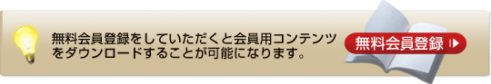 無料会員登録はこちら