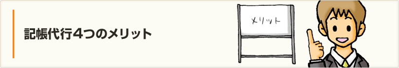 記帳代行４つのメリット