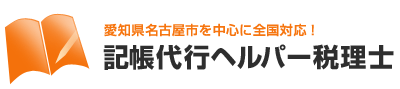 愛知県名古屋市を中心に全国対応！記帳代行ヘルパー税理士