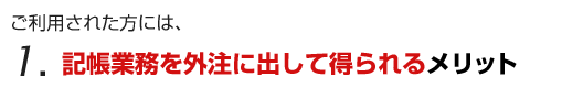 記帳業務を依頼することのメリット