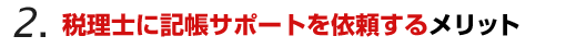 税理士に記帳代行を頼むことのメリット　