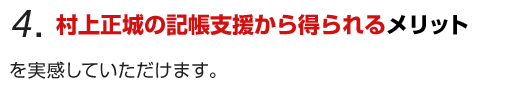 記帳代行サポートを通して得られる本当のメリット