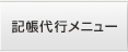 記帳代行メニュー