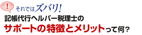 村上式記帳代行の特徴とメリットって何？