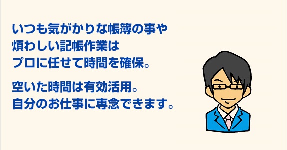 記帳業務を外注に出して得られるメリット