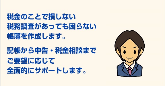 税理士に記帳サポートを依頼するメリット